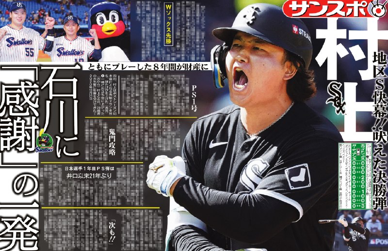 📸 @sankeisports本日のサンスポ最終面は【Ｗソックス地区Ｓ先勝！！】  がガーディアンズとの地区シリーズ第１戦で、本人も「完璧」と自画自賛の先制２ラン！！ヤクルトで共に８年間プレーし、１０月３日に引退試合を行った石川雅規投手に「感謝」の思いを語りました✨ サンスポ紙面はコンビニや駅売店などで朝から発売していますので、ぜひ購入してご覧ください💫 #ホワイトソックス #村上宗隆 #whitesox原文 #MLB日本選手