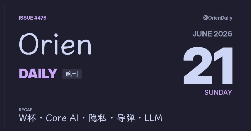 🌃 Orien Daily 晚刊【6.21】1️⃣ 日本W杯4-0创队史纪录 — 单场四球史上首次2️⃣ Apple发布Core AI框架 — 替代Core ML跑端侧大模型3️⃣ Fable 5推理数据须共享 — Anthropic留存30天4️⃣ 初创公司声称突破LLM瓶颈 — 十年数学难题或被攻克5️⃣ Loupe揭示iOS应用窥探行为 — 让你看到App能拿什么数据6️⃣ 东京小学火灾救助袋失效 — 黑烟弥漫被迫跳窗避难7️⃣ 美军将向日本部署中程导弹 — Typhon系统联合演习8️⃣ MosaicLeaks测试AI代理泄密 — 你的Agent能保守秘密吗频道：@OrienDaily