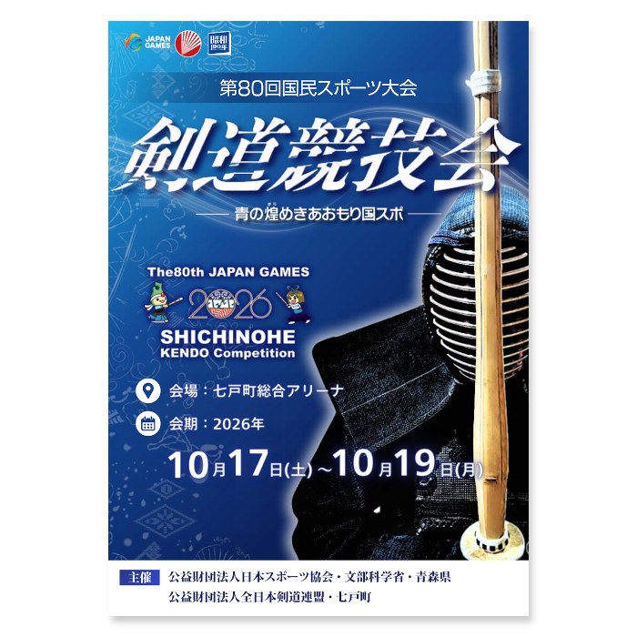 📸 @ajkendof2026年10月17日（土）〜 10月19日（月）に七戸町総合アリーナで開催予定の第80回 国民スポーツ大会 剣道競技会の「プログラム表紙」を公式HPへ掲載いたしましたので、ご覧ください