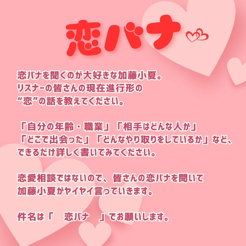 📸 @Ann_Since1967/／📢メールテーマ発表！\＼『 のオールナイトニッポン0』メールテーマは…💗『恋バナ』💗リスナーの皆さんの現在進行形の“恋”の話を送ってください！宛先は📩【572@allnightnippon.com】 #加藤小夏 #加藤小夏ANN0原文 #加藤小夏