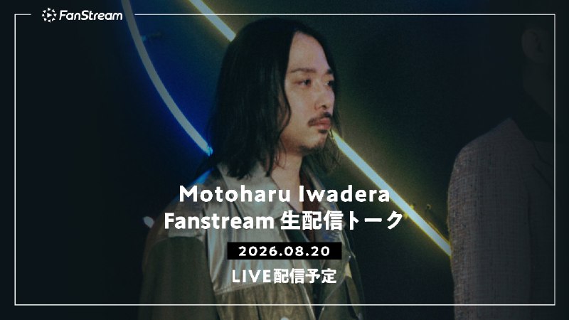 📸 サカナクション (X)このあと、8/20(木) 20:15頃からNF member限定FanStream「岩寺基晴のFanStream生配信トーク」を実施いたします