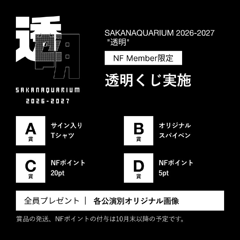 📸 サカナクション (X)全国アリーナツアーSAKANAQUARIUM 2026-2027 “透明”本日9/29(火)GLION ARENA KOBE公演NF member限定オンラインくじ「透明くじ」を23:59まで実施中です
