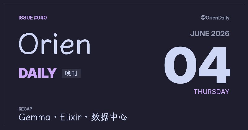#News🌃 Orien Daily 晚刊【6.4】1️⃣Gemma4发布—本地多模态2️⃣Elixir渐进类型—老代码可留3️⃣AI是权重—HN热帖4️⃣英管AI搜索—出版商可退5️⃣AI诉状涌入法院—审理压力增6️⃣虚拟电厂供机房—Google试点7️⃣AWS随机图网络—路由少69%8️⃣山田爱电王谈合并—2.5万亿日元频道：@OrienDaily