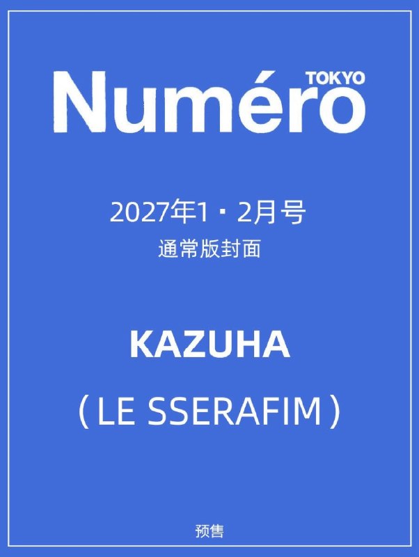📸 @FIMBASE ×2of  to grace the cover of Numéro TOKYO’s January/February 2027 combined issue 🤍— The magazine will feature exclusive fashion visuals shot, with KAZUHA dressed in Saint Laurent’s Resort Collection. #KAZUHA #LE_SSERAFIM原文 #中村一葉