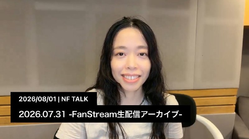 📸 サカナクション (X)NF member限定FanStream「草刈愛美のFanStream生配信トーク」7/31 配信アーカイブを公開いたしました