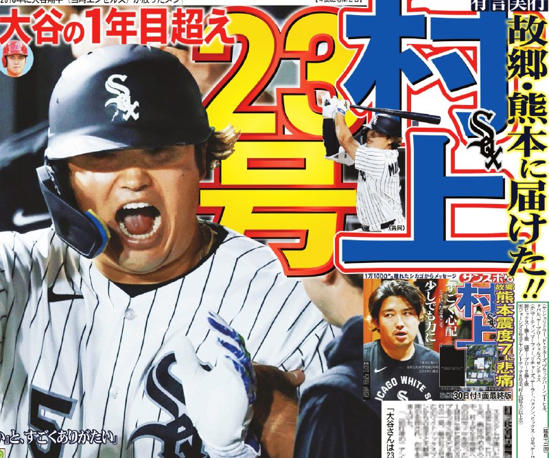 📸 @sankeisports３１日付サンケイスポーツ１面は【 熊本に届けた２３号】大谷翔平の１年目を超える一撃は、被災地の人々へ元気と勇気を届けるアーチとなりました