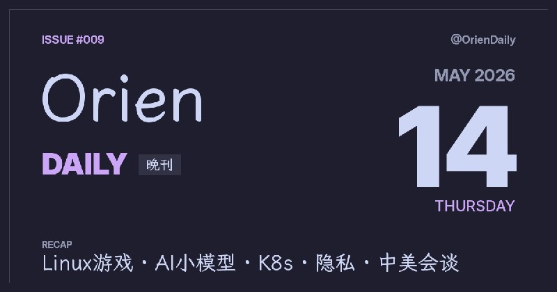 #News🌃 Orien Daily 晚刊【5.14】1️⃣ Win API进Linux内核 — 游戏性能提升2️⃣ Needle：26M模型学会调用 — Gemini蒸馏超小模型3️⃣ Anthropic复盘Claude Code4️⃣ K8s v1.36发布 — 安全默认+AI负载5️⃣ AI聊天机器人泄露手机号6️⃣ Notion变身Agent中枢7️⃣ 中美首脑北京会谈 — 就台湾问题交锋8️⃣ 太阳能无人机破纪录后坠毁频道：@OrienDaily
