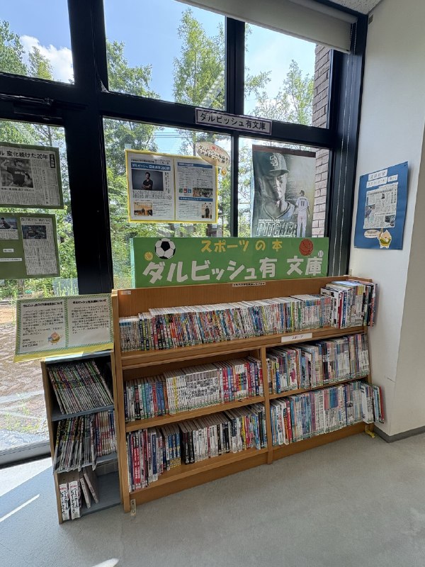 📸 @habitosho📚ダルビッシュ有 文庫📚中央図書館には今年入ったばかりの新しい本も含めて、約900冊の蔵書があります（2026年7月現在）