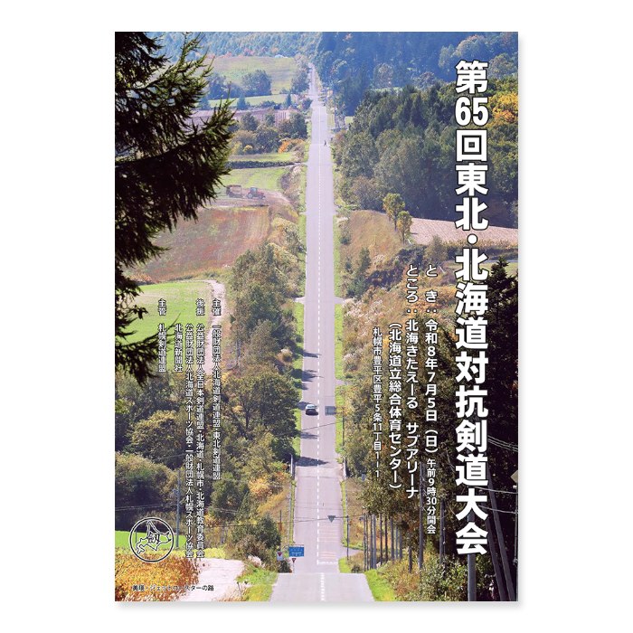 📸 @ajkendof2026年７月５日日曜日、北海道立総合体育センター・サブアリーナで開催を予定しております第65回 東北・北海道対抗剣道大会の大会プログラム表紙を公式ホームページに掲載いたしました