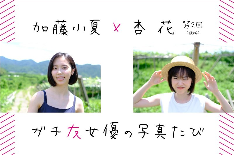 📸 @zzc1588532 ×4我想看加藤小夏x杏花第三回，不过不知道现在小夏桑有没有跟杏花桑联系了呢，以前看她们天天黏在一起🥹 #加藤小夏原文 #加藤小夏