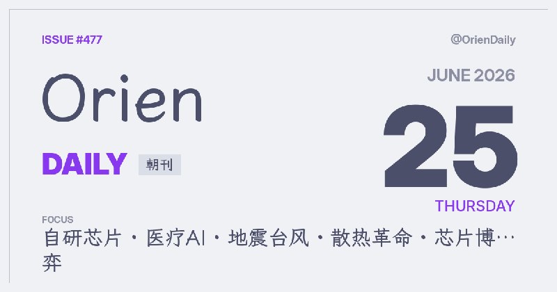 #News🌅 Orien Daily 朝刊【6.25】1️⃣ OpenAI发布首款自研芯片 — 联手博通押注推理2️⃣ RubyLLM打通主流模型 — Ruby接入AI更省事3️⃣ 45度液冷逼近零耗水 — 数据中心散热改写成本4️⃣ 青森震度6强无后发警报 — 气象厅仍吁严防强震5️⃣ 台风7号逼近日本列岛 — 周末或叠加梅雨致大雨6️⃣ 欧洲热浪压垮电力系统 — 电厂限产推高供电风险7️⃣ 谷歌AMIE瞄准慢病管理 — 研究称可比肩基层医生8️⃣ 欧洲反击美国芯片战 — 限制旧设备引发争议频道：@OrienDaily