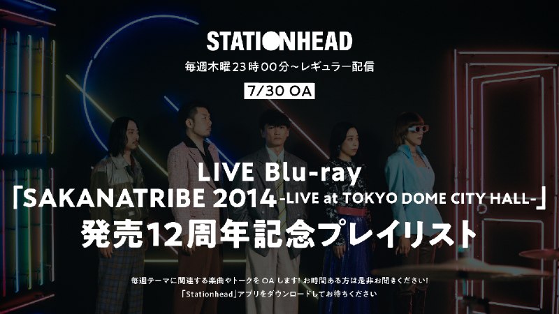 📸 サカナクション (X)StationHead毎週木曜23:00からレギュラー配信LIVE Blu-ray「SAKANATRIBE 2014-LIVE at TOKYO DOME CITY HALL-」発売12周年記念プレイリスト📡ぜひお聴きください