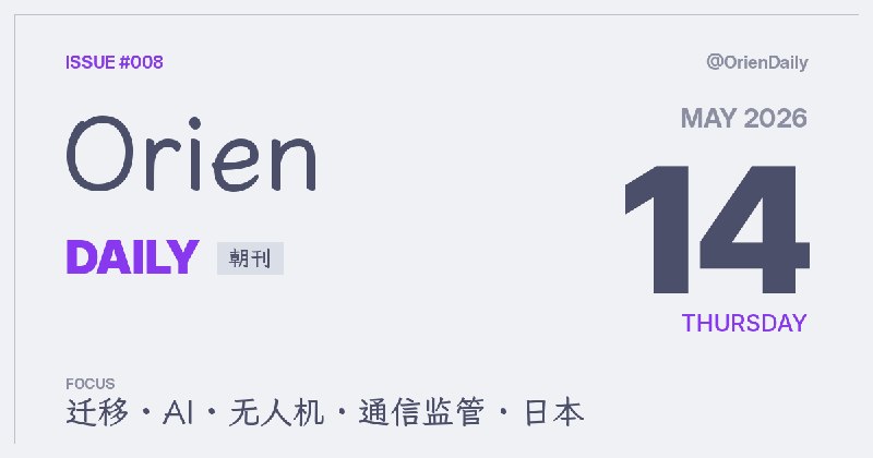 🌅 Orien Daily 朝刊【5.13】1️⃣ 独立开发者全栈迁欧 — 逃离美云的路径2️⃣ Needle 蒸馏工具调用到 26M — 小模型也能 fn call3️⃣ Notion 变身 AI 代理中枢 — 工作空间直调 agent4️⃣ xAI 50台燃气涡轮无监管 — 排放争议升级5️⃣ 太阳能无人机破续航 — 翼展堪比7476️⃣ FCC 助 AT&T 抢频谱 — 小运营商怒了7️⃣ 和食爱好者益生菌多 — 米饭习惯也是肠活8️⃣ 磐越道巴士车体送检 — 从损毁反推碰撞速度频道：@OrienDaily