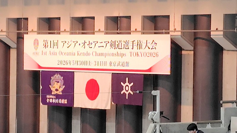 📸 @nisiken1976 ×3今日、中の人は「第1回アジア・オセアニア剣道選手権大会」観戦に行ってきました！無料なんです