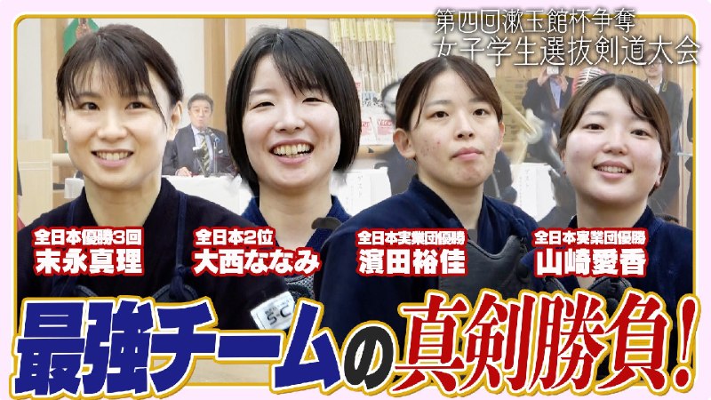📸 @KendoMasshigura⚽️YouTube公開⚽️出稽古シリーズ漱玉館女子学生大会編漱玉館杯上位メンバー🆚最強女子軍団(末永真理、大西ななみ、山崎愛香、濱田裕佳)ハイレベルな団体戦‼︎🔻YouTubeで待ってます🔻