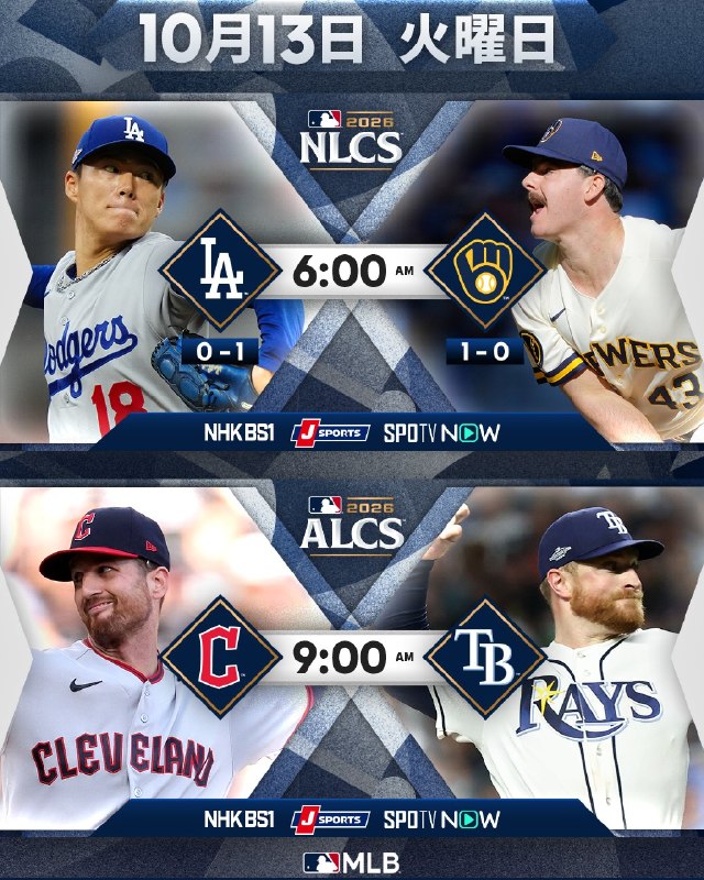 📸 @MLBJapan明日はリーグ優勝決定シリーズ2試合🔥ドジャース⚔️ブルワーズ 第2戦 が先発登板へ！ガーディアンズ⚔️レイズ 第1戦フォスター・グリフィンが先発！▶️ NHK、J SPORTS、SPOTVNOWで生中継！お楽しみに！ #山本由伸 #試合予告 #ポストシーズン2026原文 #MLB日本選手